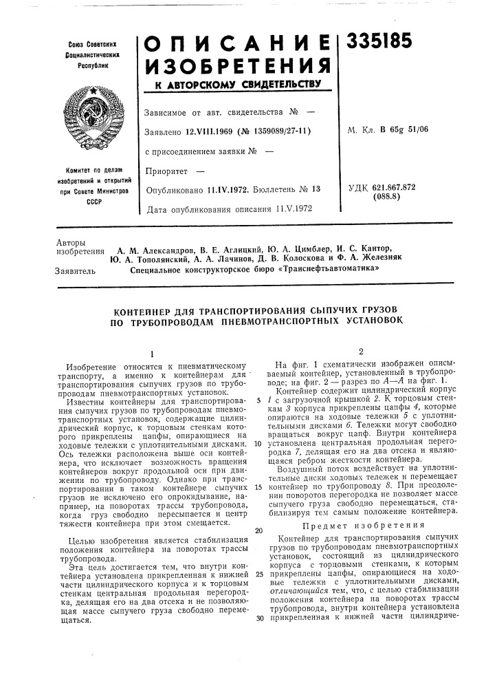 Контейнер для транспортировання сыпучих грузов по трубопроводам пневмотранспортных установок (патент 335185)