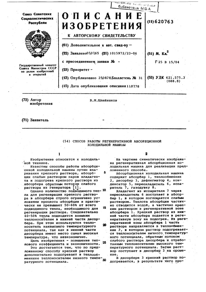 Способ работы регенеративной абсорбционной холодильной машины (патент 620763)
