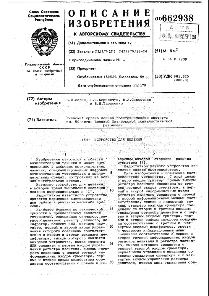 Устройство для деления (патент 662938)