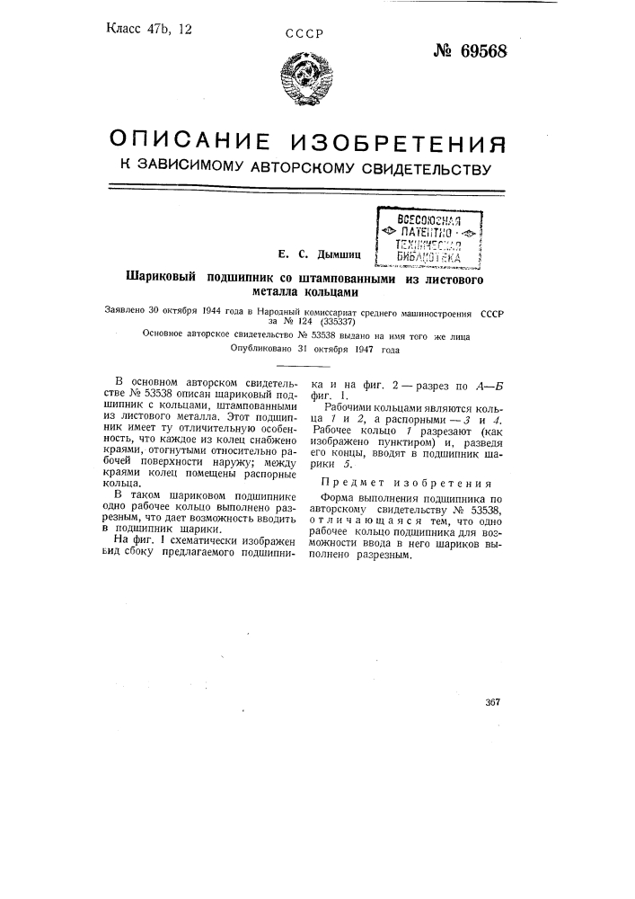 Шариковый подшипник со штампованными из листового металла кольцами (патент 69568)