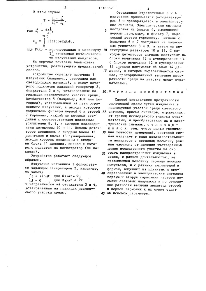 Способ определения прозрачности оптической среды (патент 1318862)