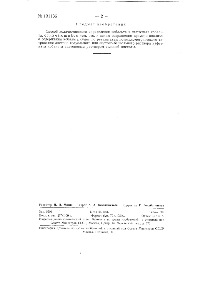 Способ количественного определения кобальта в нафтенате кобальта (патент 131136)