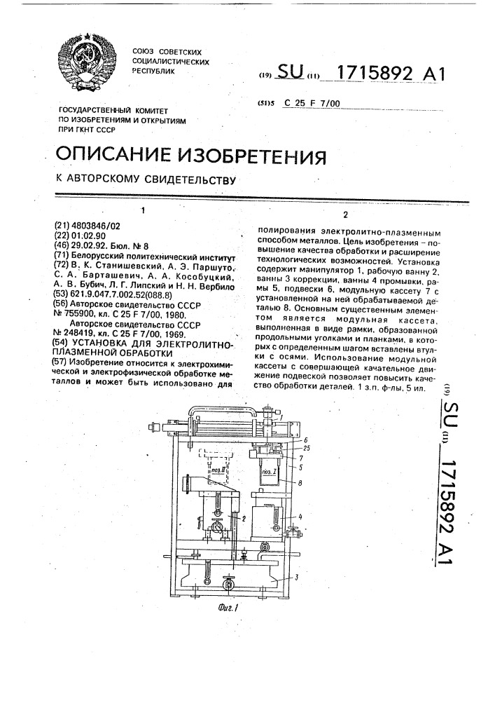 Установка для электролитно-плазменной обработки (патент 1715892)