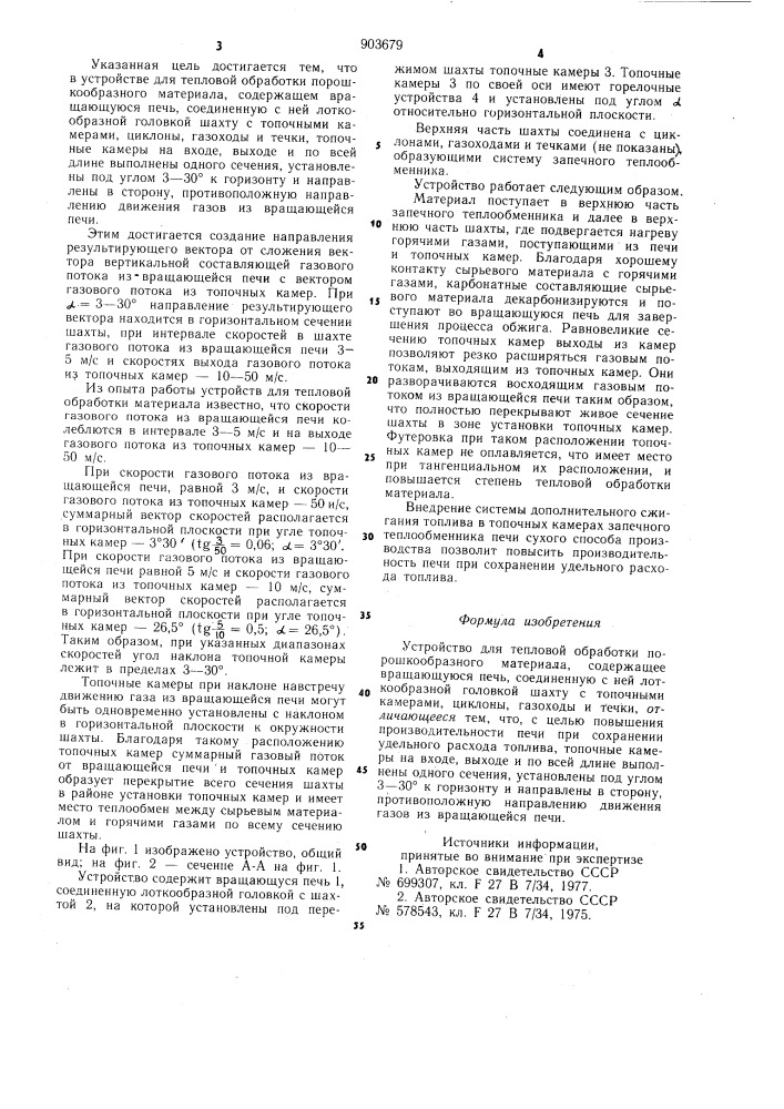 Устройство для тепловой обработки порошкообразного материала (патент 903679)