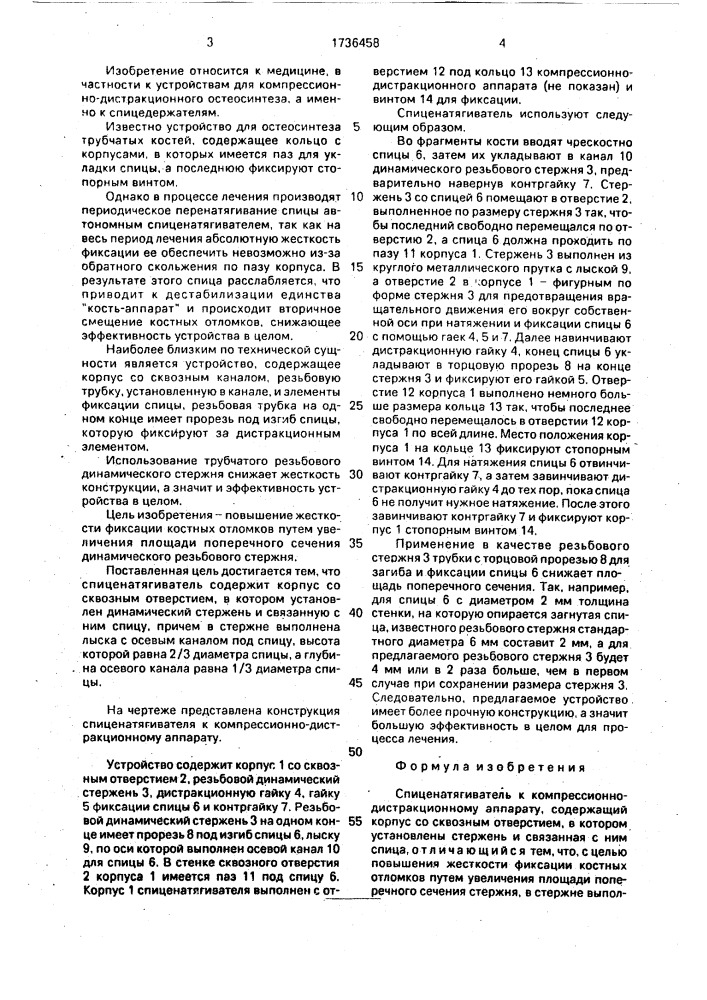 Спиценатягиватель к компрессионно - дистракционному аппарату (патент 1736458)