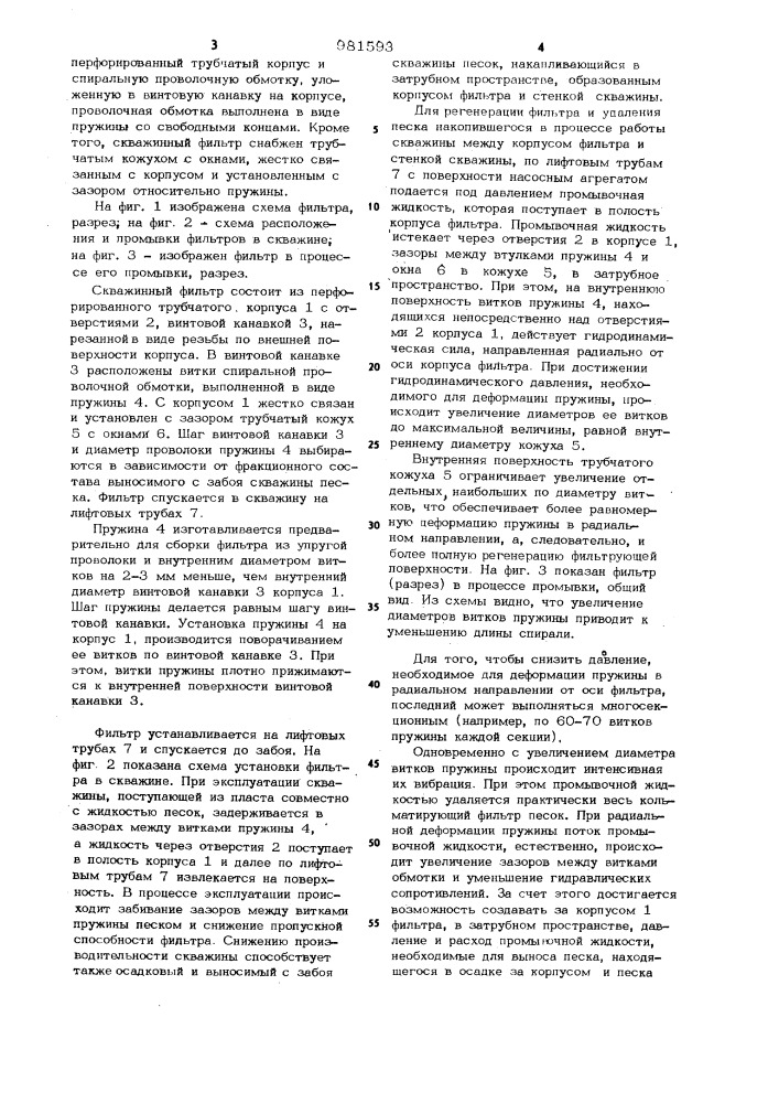 Скважинный фильтр (патент 981593)