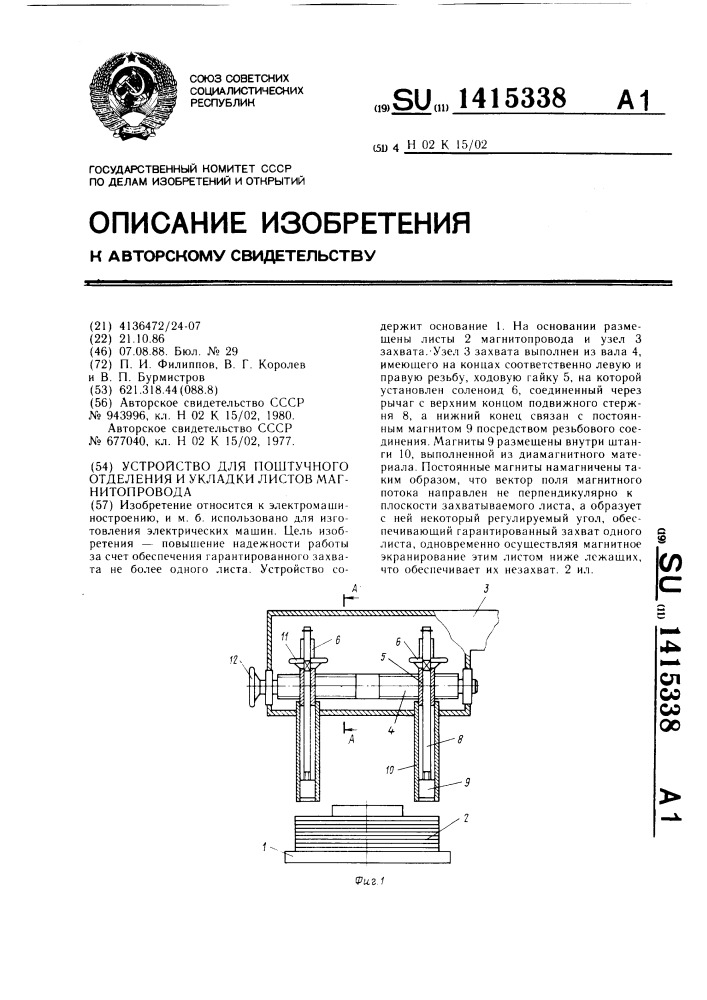 Устройство для поштучного отделения и укладки листов магнитопровода (патент 1415338)