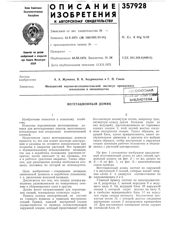 Вегетационный домик (патент 357928)
