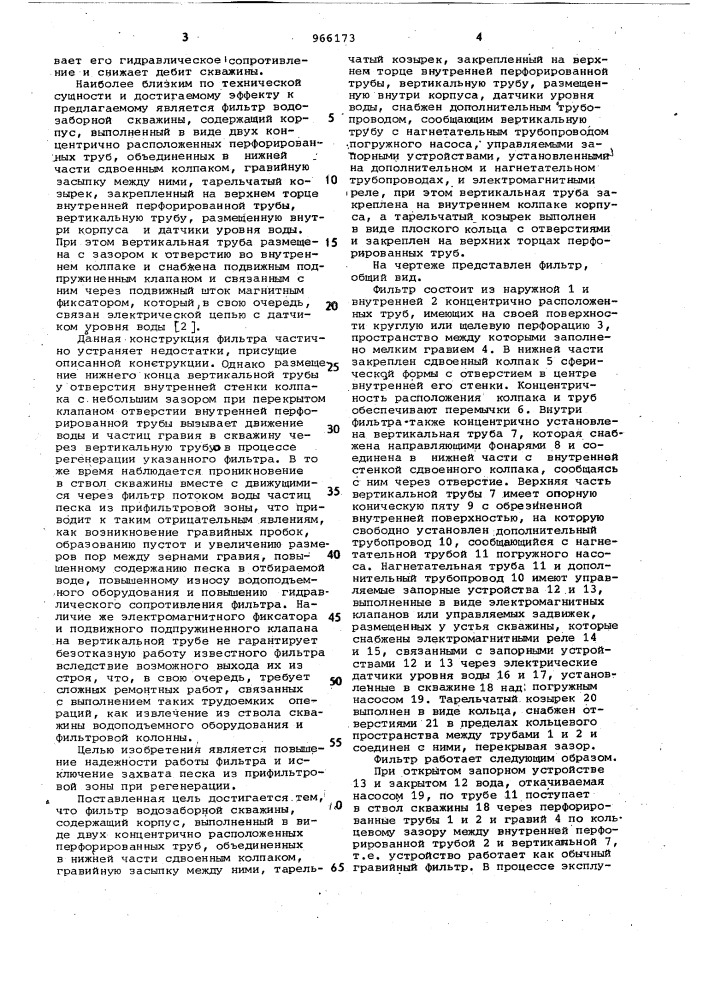 Фильтр водозаборной скважины (патент 966173)