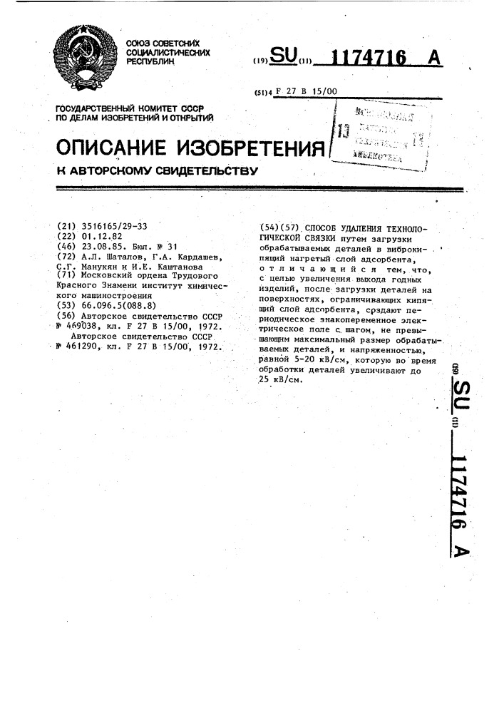 Способ удаления технологической связки (патент 1174716)
