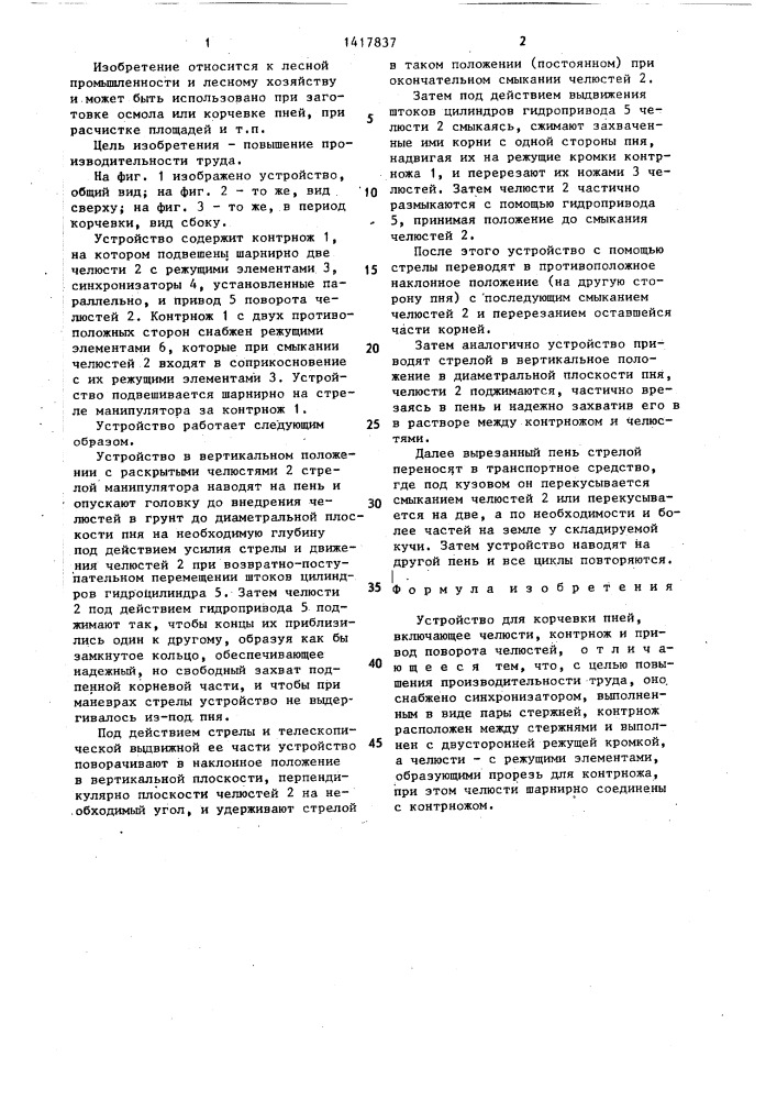 Устройство для корчевки пней (патент 1417837)