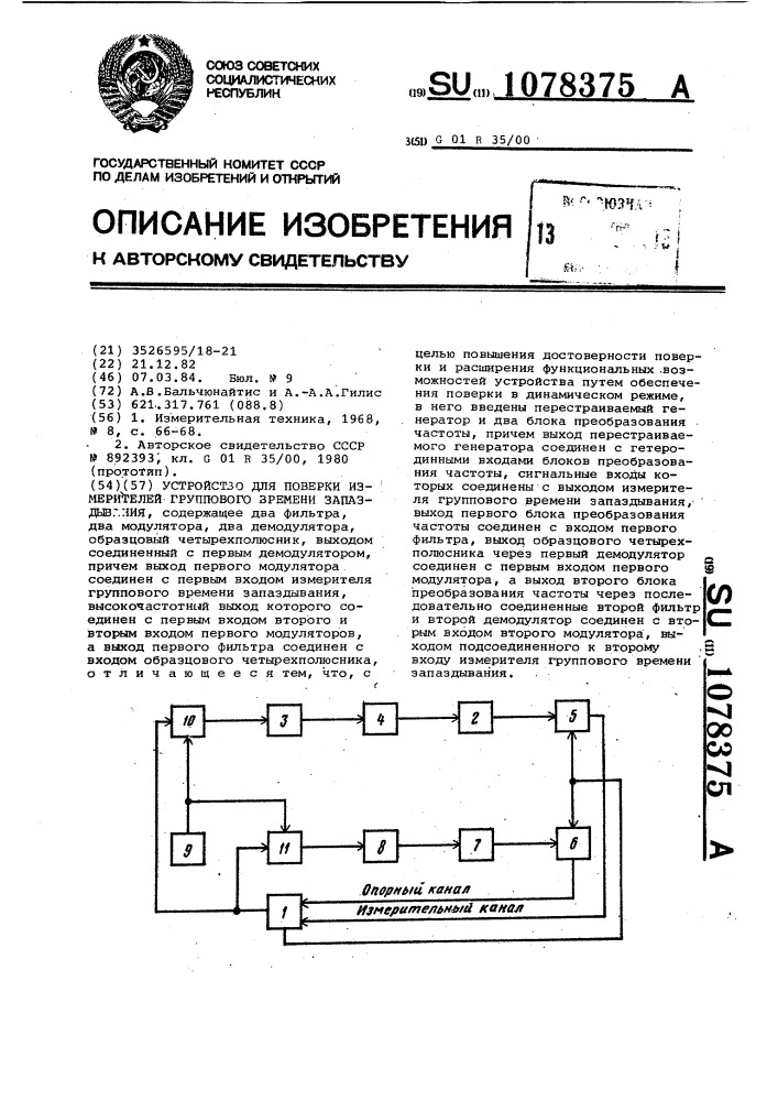 Устройство для поверки измерителей группового времени запаздывания (патент 1078375)