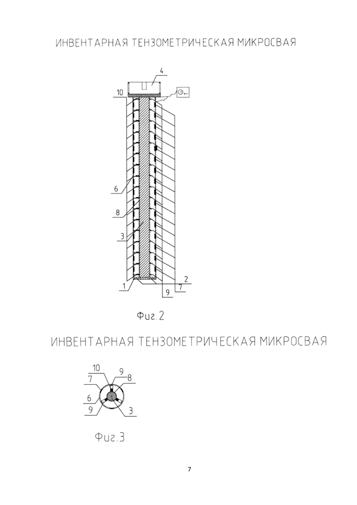 Инвентарная тензометрическая микросвая (патент 2605247)