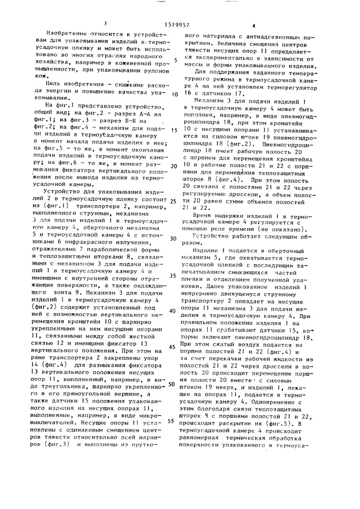 Устройство для упаковывания изделий в термоусадочную пленку (патент 1519957)