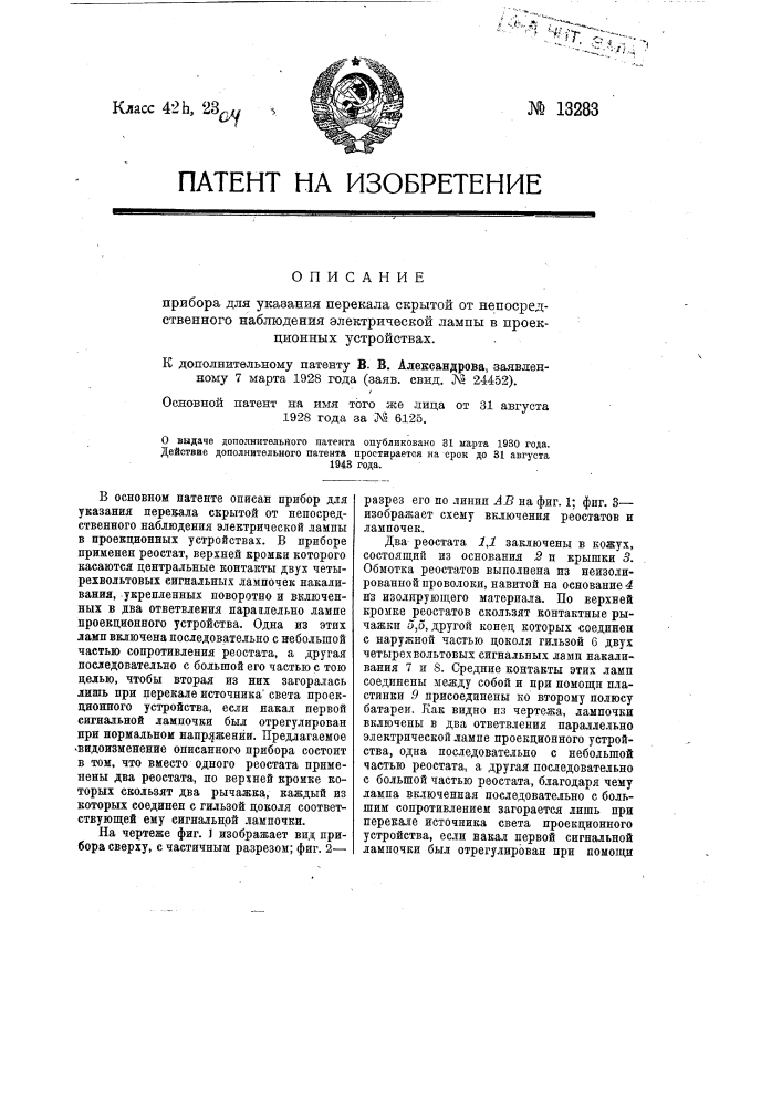 Прибор для указания перекала скрытой от непосредственного наблюдения электрической лампы в проекционных устройствах (патент 13283)
