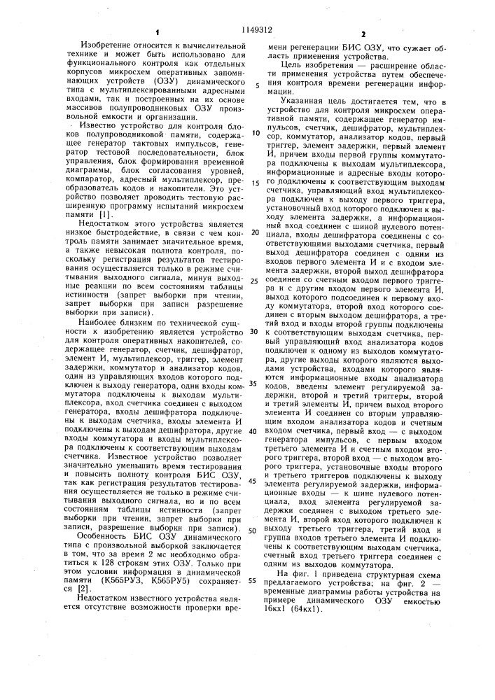 Устройство для контроля микросхем оперативной памяти (патент 1149312)
