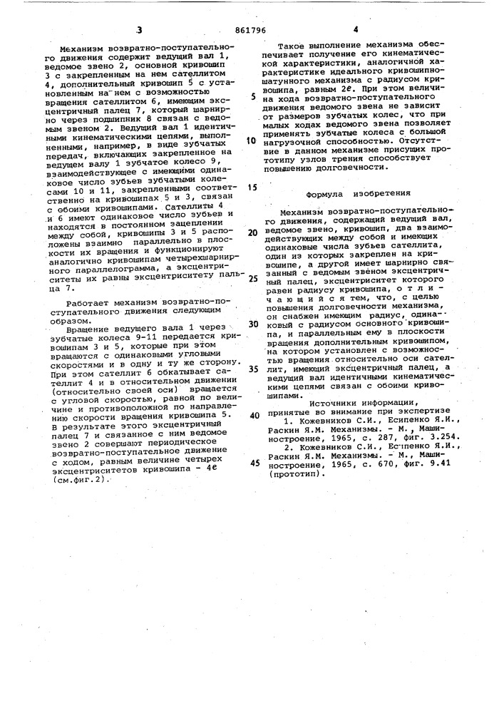Механизм возвратно-поступательного движения (патент 861796)
