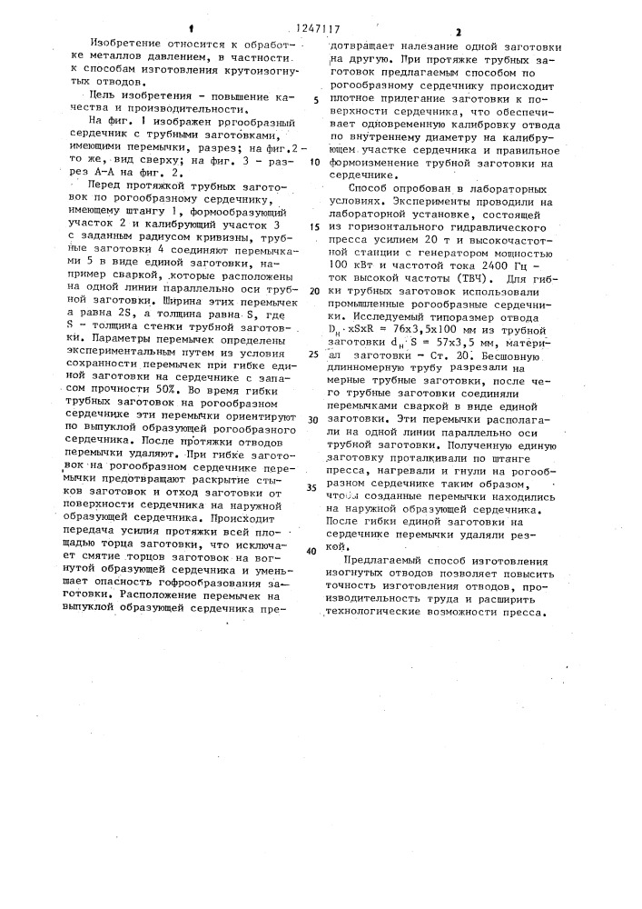 Способ изготовления изогнутых отводов (патент 1247117)
