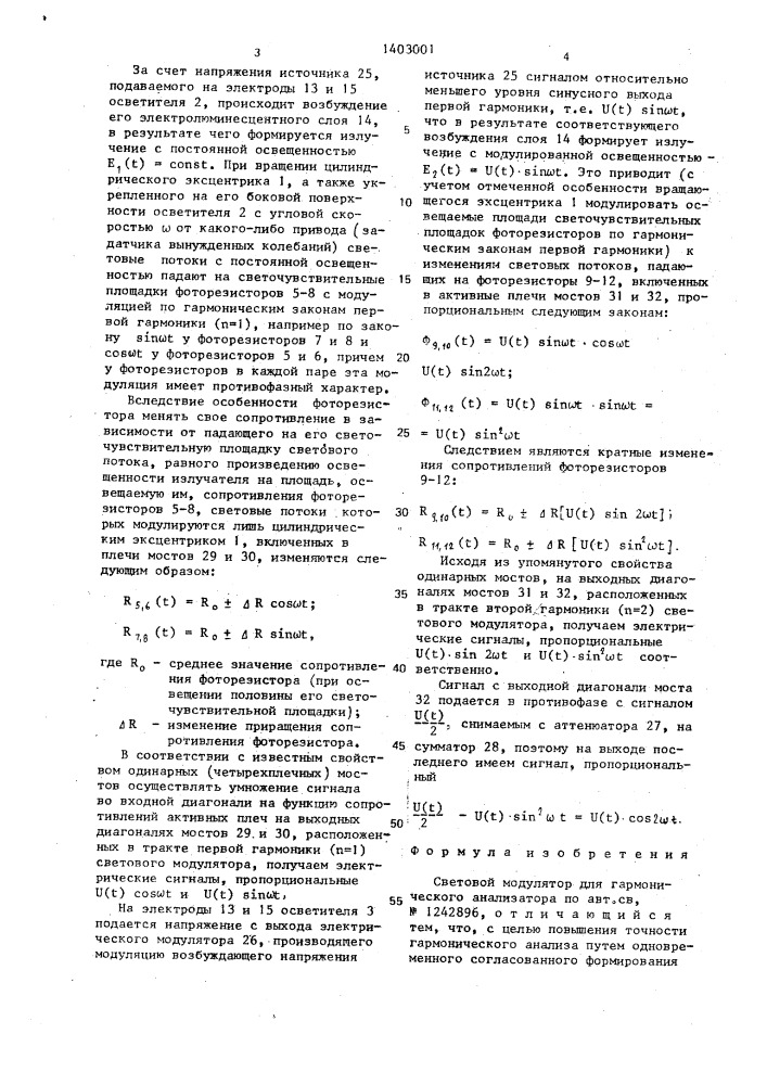 Световой модулятор для гармонического анализатора (патент 1403001)