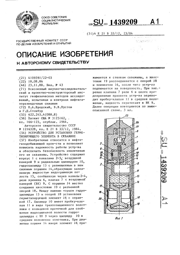 Устройство для установки герметизирующего элемента в скважине (патент 1439209)