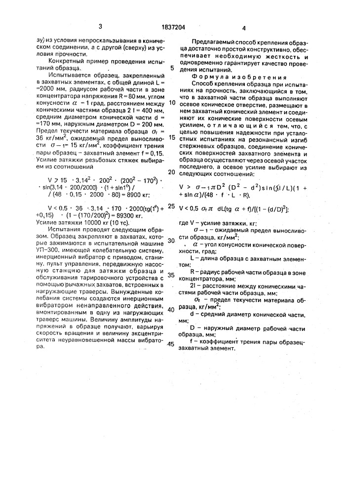 Способ крепления образца при испытаниях на прочность (патент 1837204)