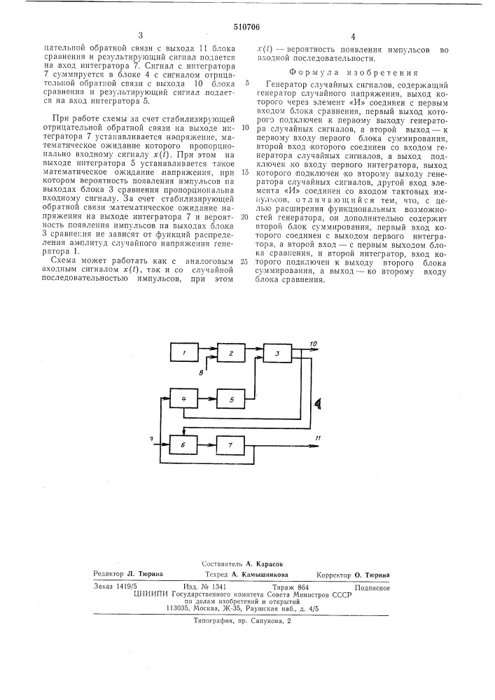 Генератор случайных сигналов (патент 510706)