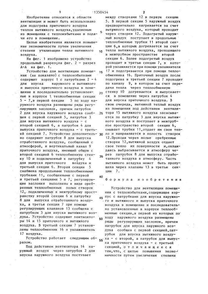 Устройство для вентиляции помещения с теплоизбытками (патент 1350454)