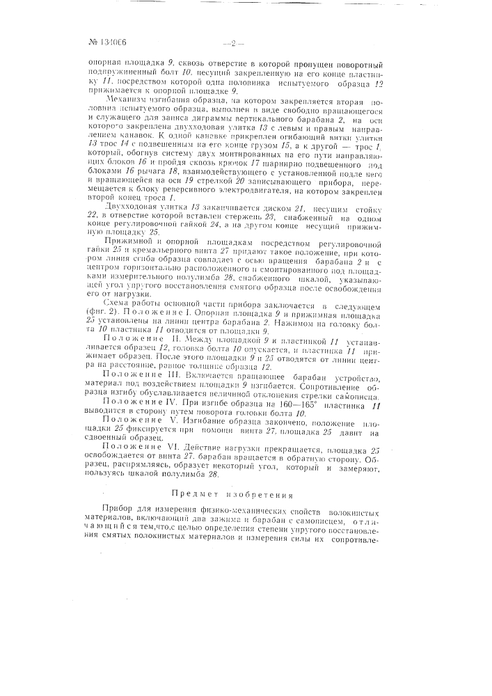 Прибор для измерения физико-механических свойств волокнистых материалов (патент 134066)