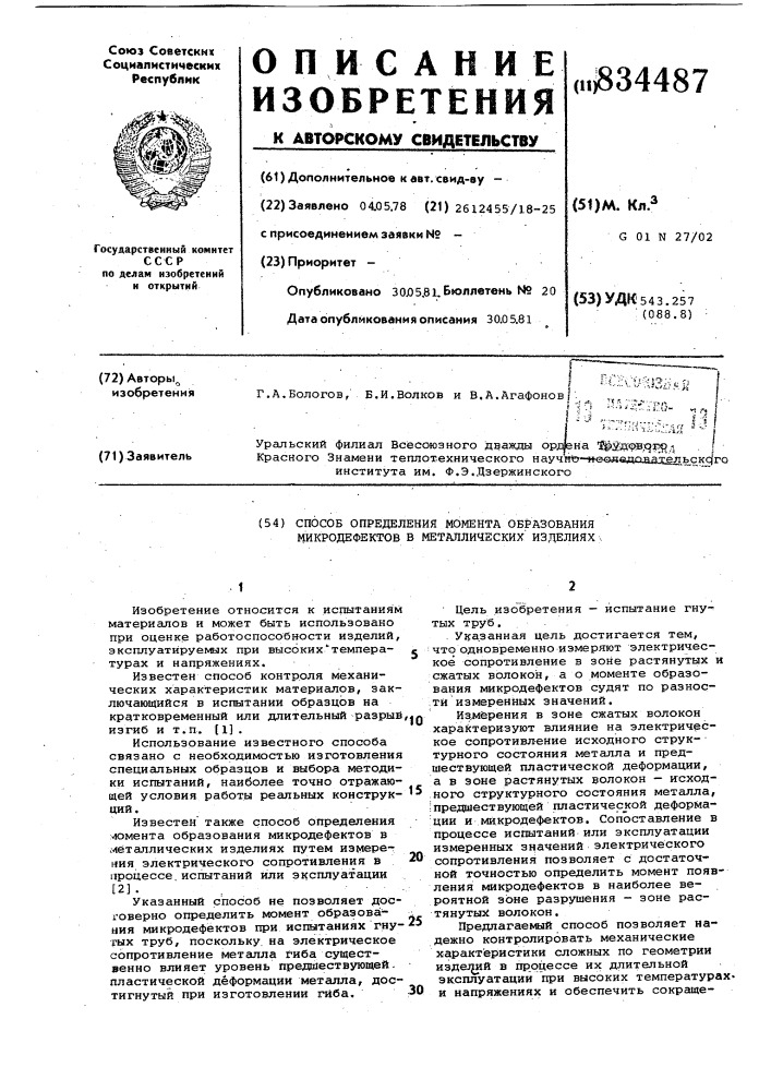 Способ определения момента обра-зования микродефектов b металличес-ких изделиях (патент 834487)
