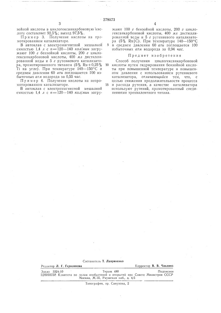 Способ получения циклогексанкарбоновойкислоты (патент 278673)