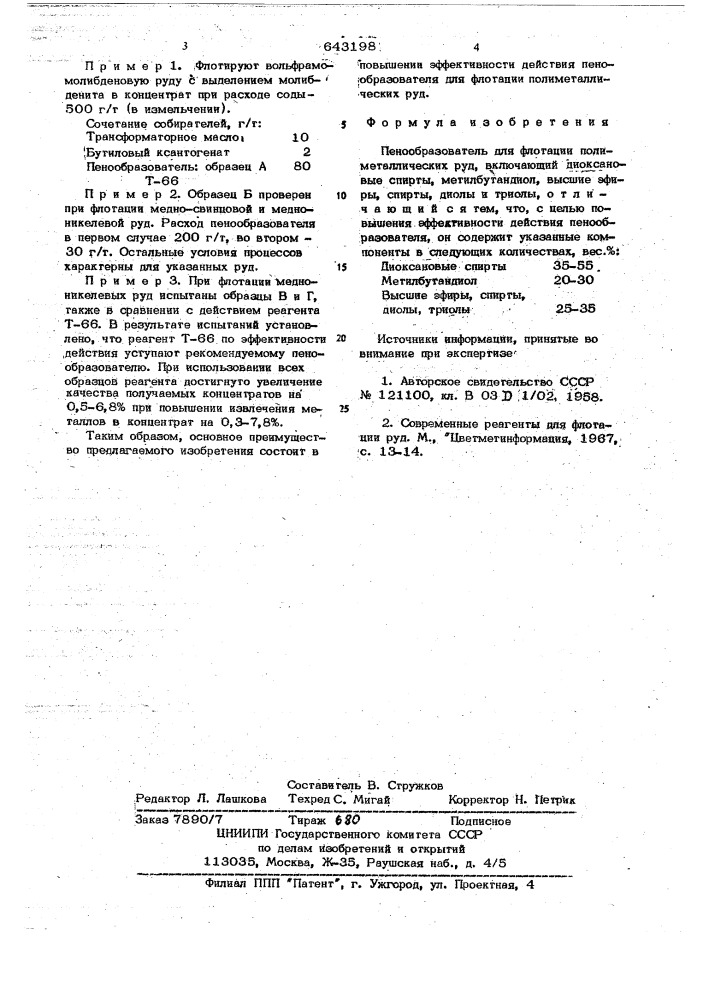 Пенообразователь для флотации полиметаллических руд (патент 643198)