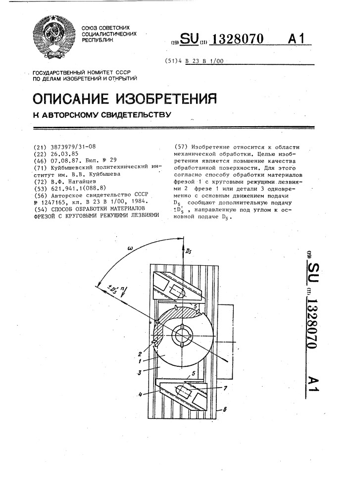 Способ обработки материалов фрезой с круговыми режущими лезвиями (патент 1328070)