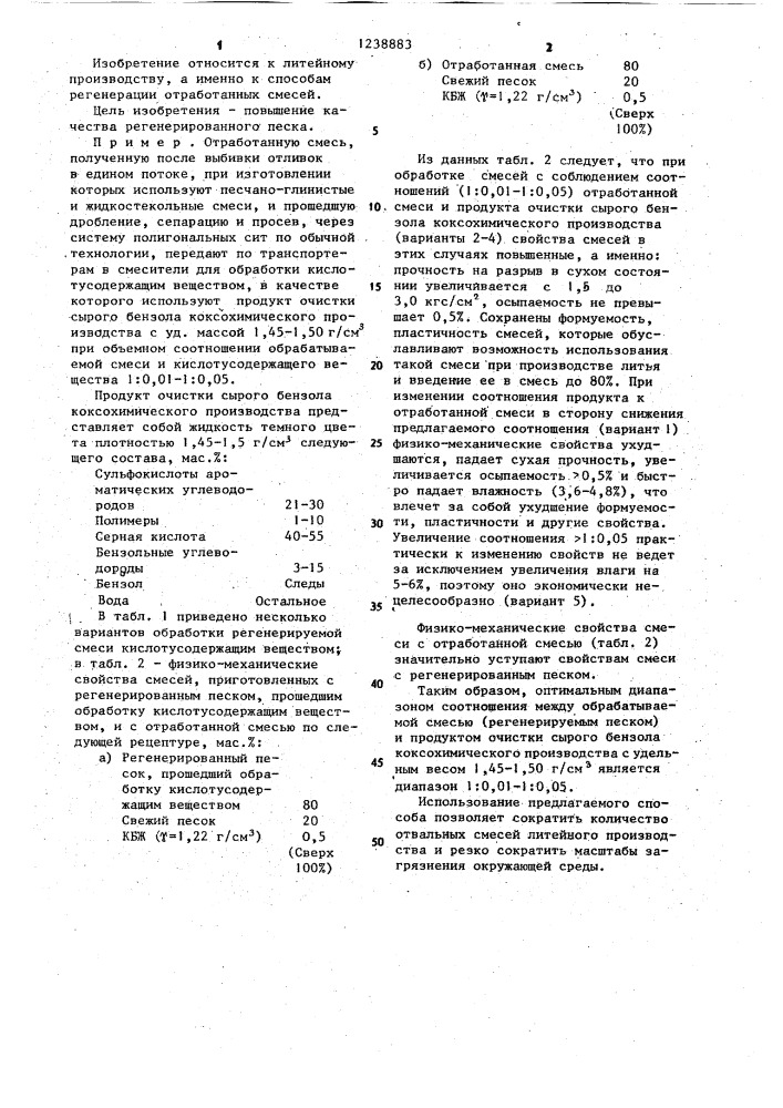 Способ регенерации отработанных смесей (патент 1238883)