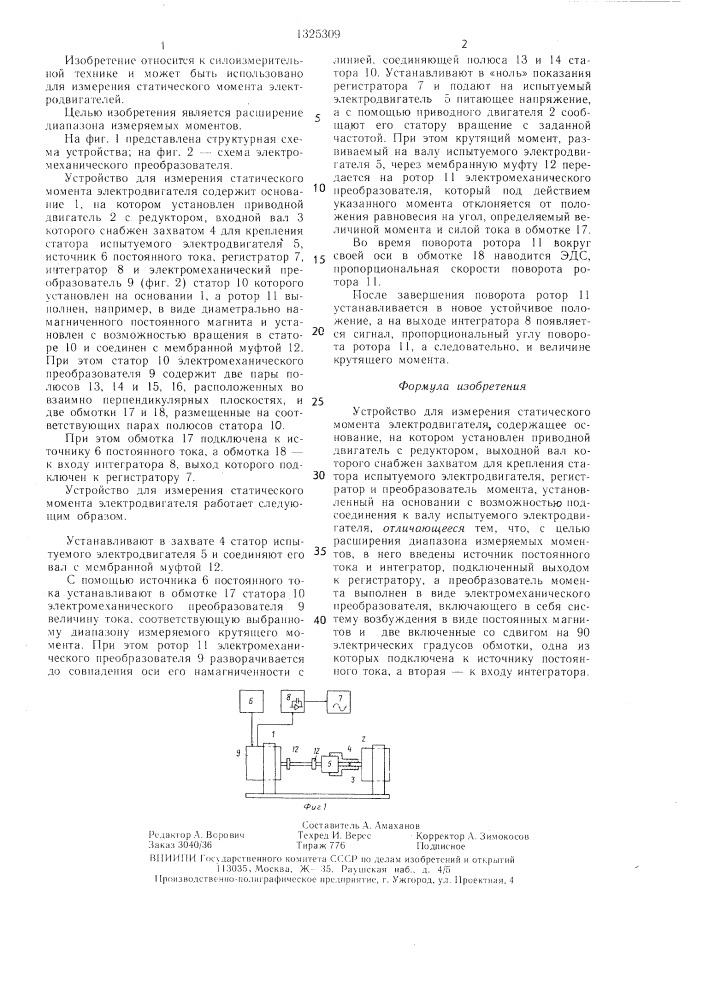 Устройство для измерения статического момента электродвигателя (патент 1325309)