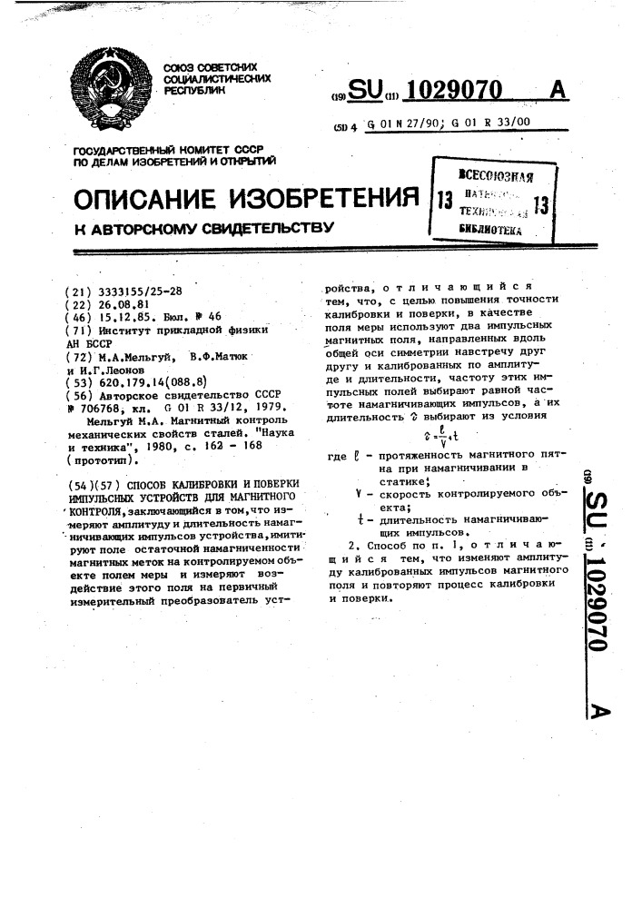 Способ калибровки и поверки импульсных устройств для магнитного контроля (патент 1029070)