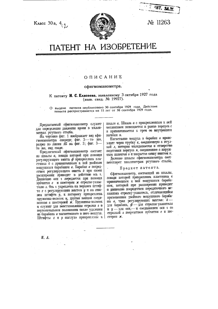 Сфигмоманометр (патент 11263)