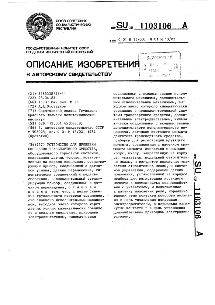 Устройство для проверки сцепления транспортного средства (патент 1103106)