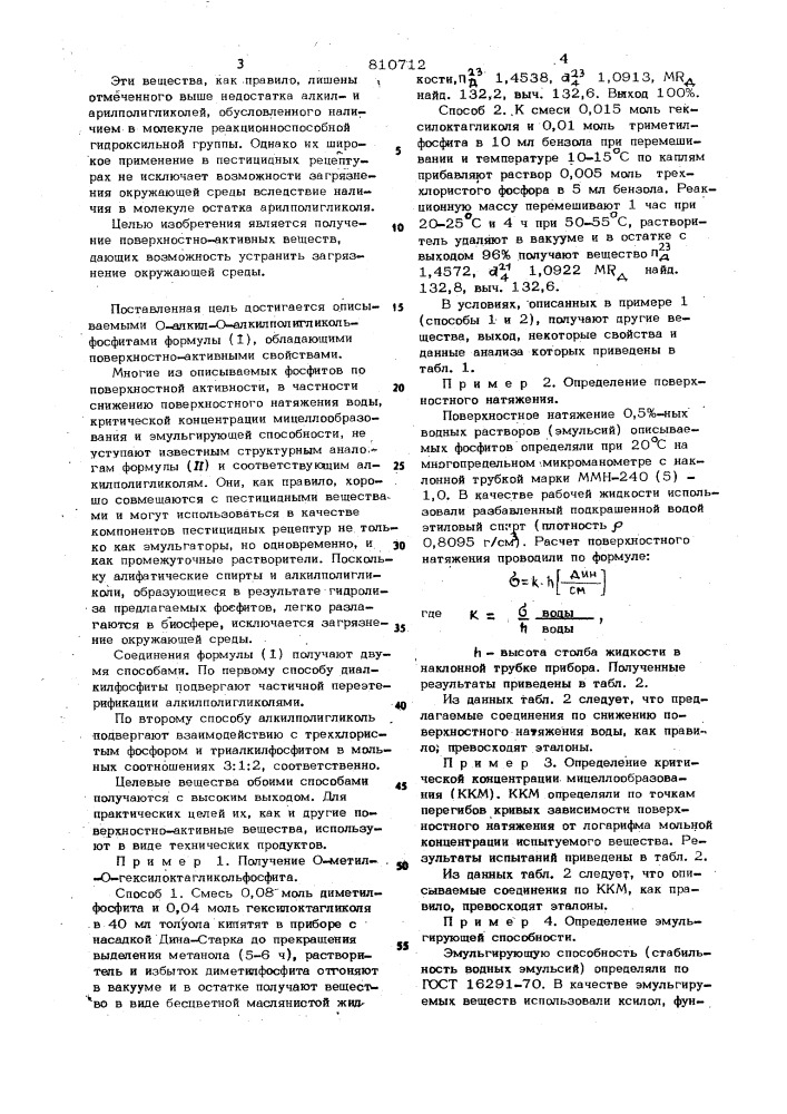 0-алкил-0-алкилполигликольфосфиты,обладающие поверхностно- активнымисвойствами (патент 810712)