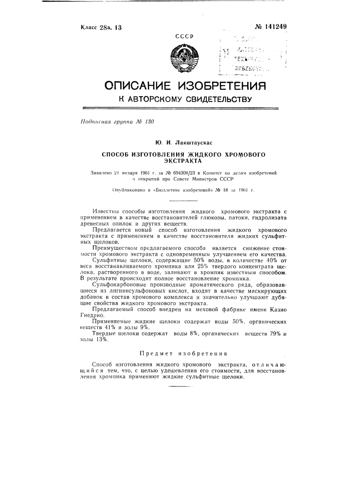 Способ изготовления жидкого хромового экстракта (патент 141249)