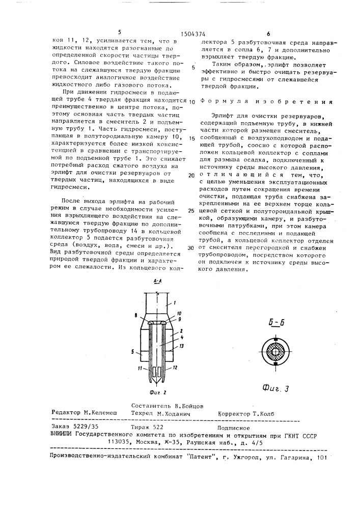 Эрлифт для очистки резервуаров (патент 1504374)