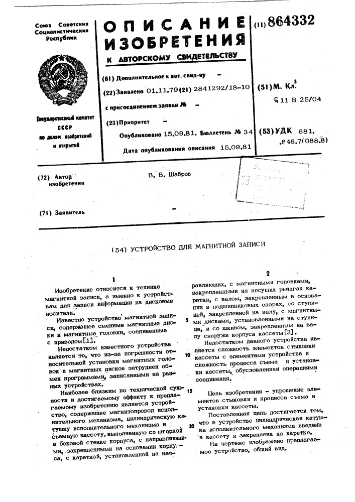 Устройство для магнитной записи (патент 864332)
