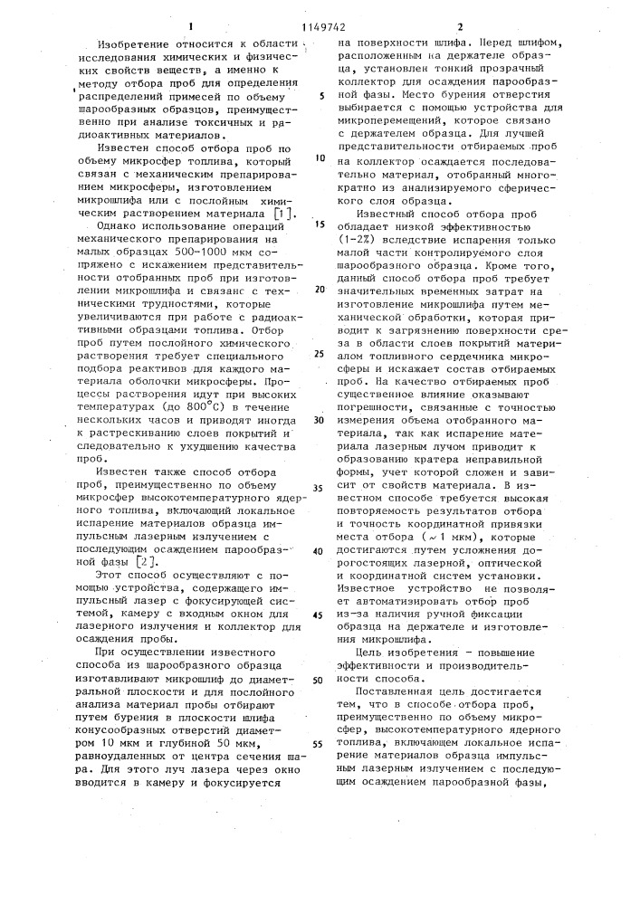 Способ отбора проб и устройство для его осуществления (патент 1149742)