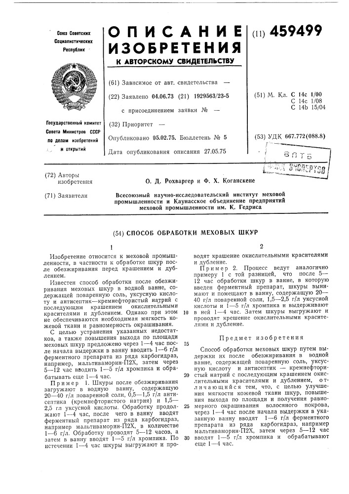 Способ обработки меховых шкур (патент 459499)