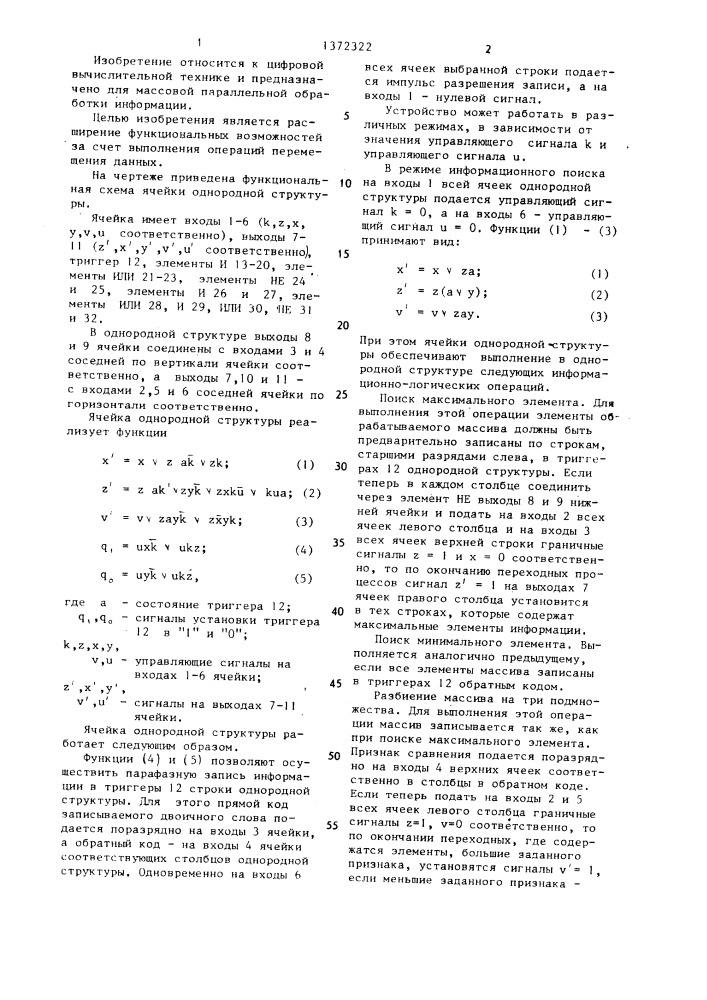 Ячейка однородной среды (патент 1372322)