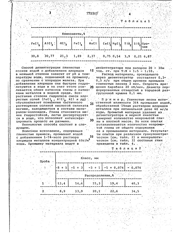 Диспергатор для дезинтеграции глинистых песков (патент 778805)