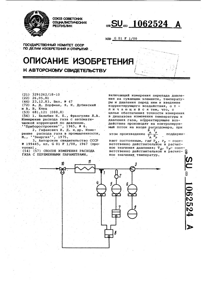 Способ измерения расхода газа с переменными параметрами (патент 1062524)