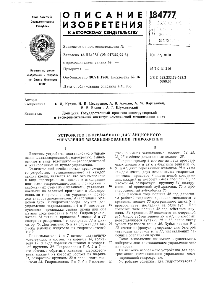 Устройство программного дистанционного управления механизированной гидрокрепью (патент 184777)