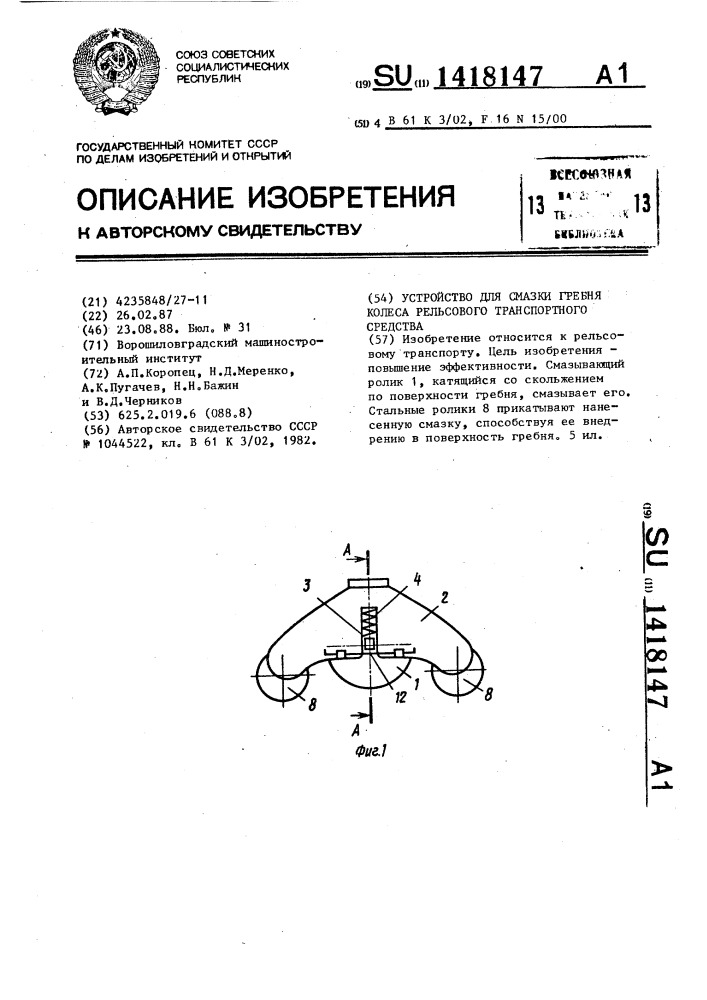 Устройство для смазки гребня колеса рельсового транспортного средства (патент 1418147)