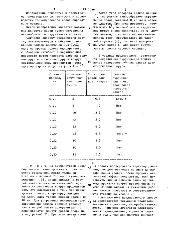Способ дрессировки жести (патент 1310046)