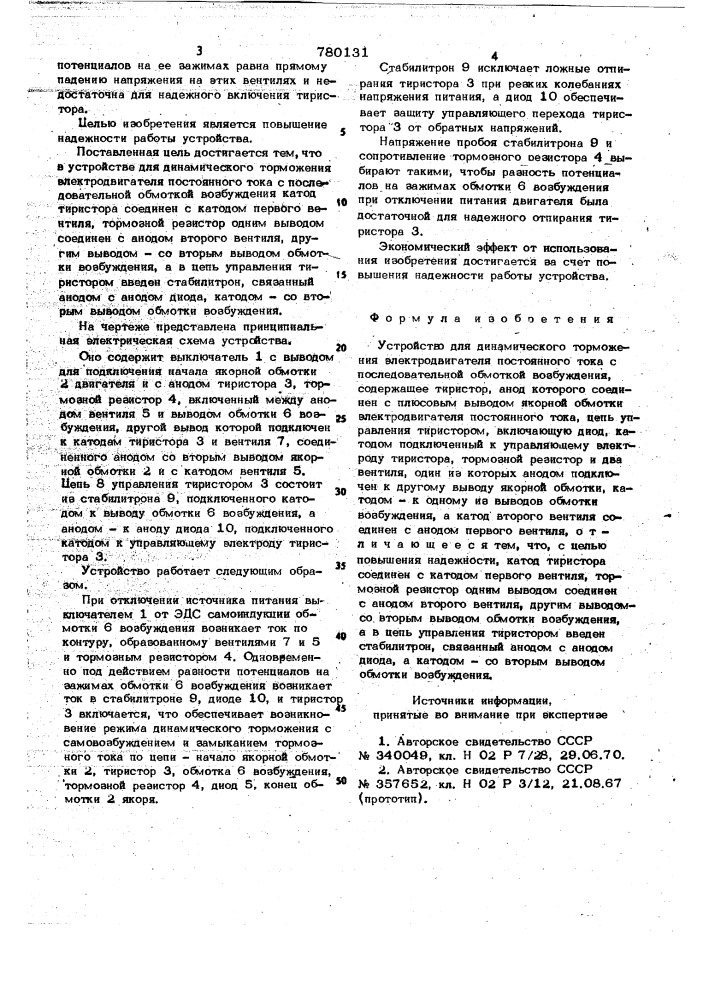 Устройство для динамического торможения электродвигателя постоянного тока с последовательной обмоткой возбуждения (патент 780131)